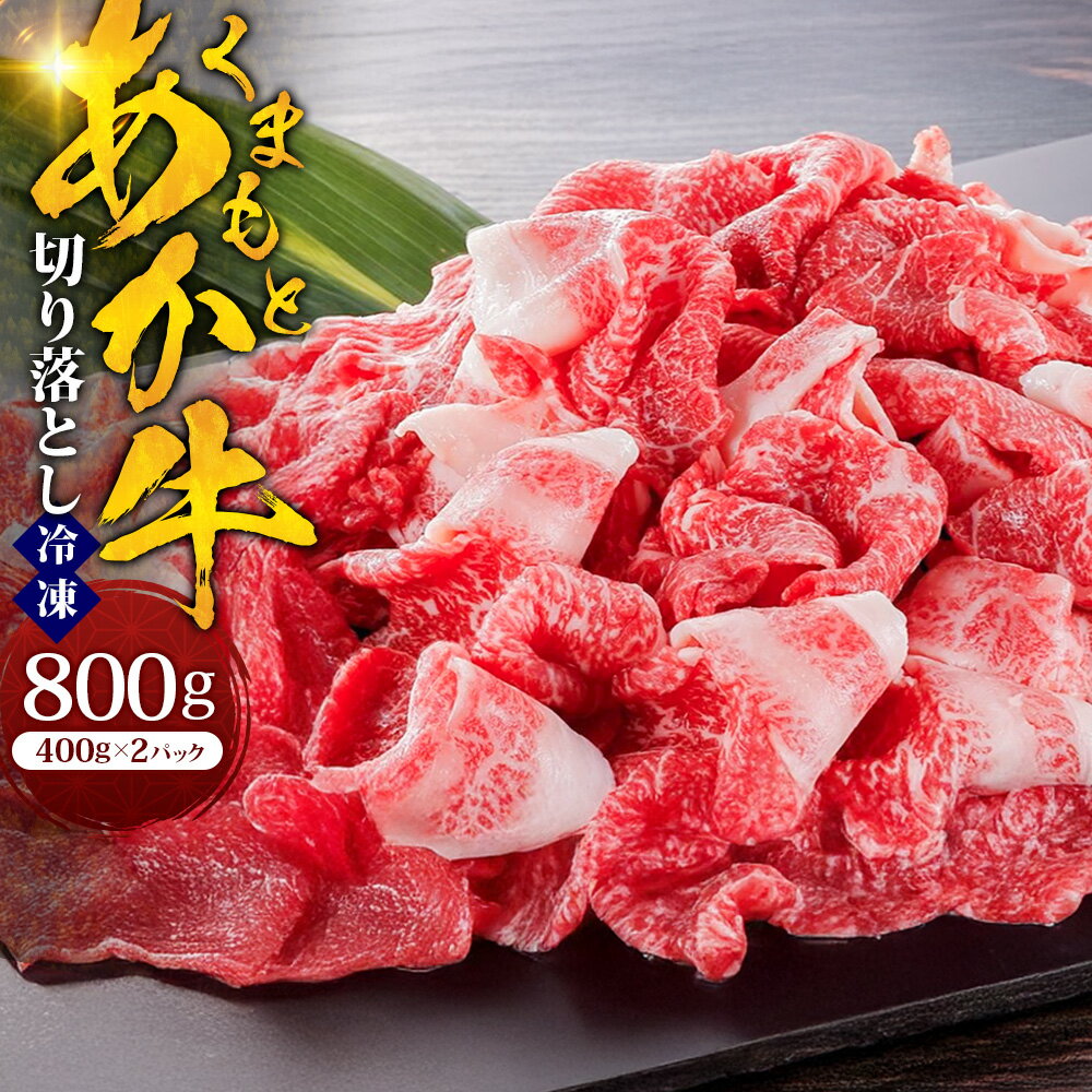 【ふるさと納税】くまもとあか牛 切り落とし 計約800g（約400g×2パック） 和牛 牛肉 お肉 赤身 冷凍 熊本県産 国産 九州 熊本県 湯前町 送料無料