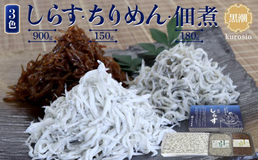 
しらす・ちりめん・佃煮3色セット「黒潮」 kuroshio
