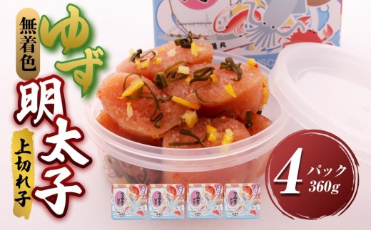 
                  【大任町】無着色 ゆず明太子 上切れ子 4パック(360g)【明太子 めんたいこ 辛子明太子 無着色 魚介類 家庭用 お取り寄せグルメ ご飯のお供 お取り寄せ お土産 九州 ご当地グルメ 福岡土産 取り寄せ グルメ 福岡県 大任町 U019】
                