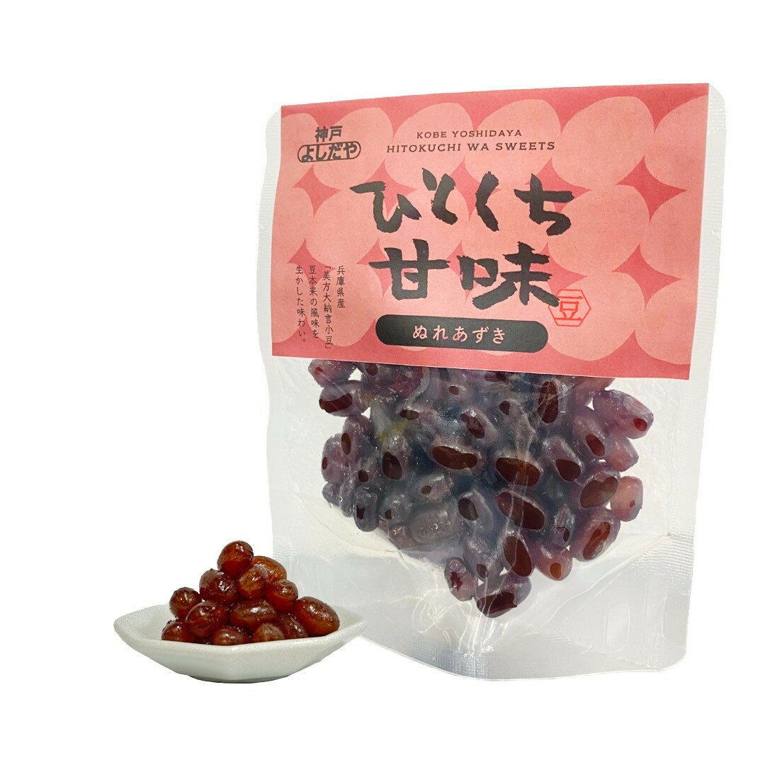 【ふるさと納税】よしだや ひとくち甘味 ぬれあずき （50g×4袋） | 菓子 おかし 食品 人気 おすすめ 送料無料