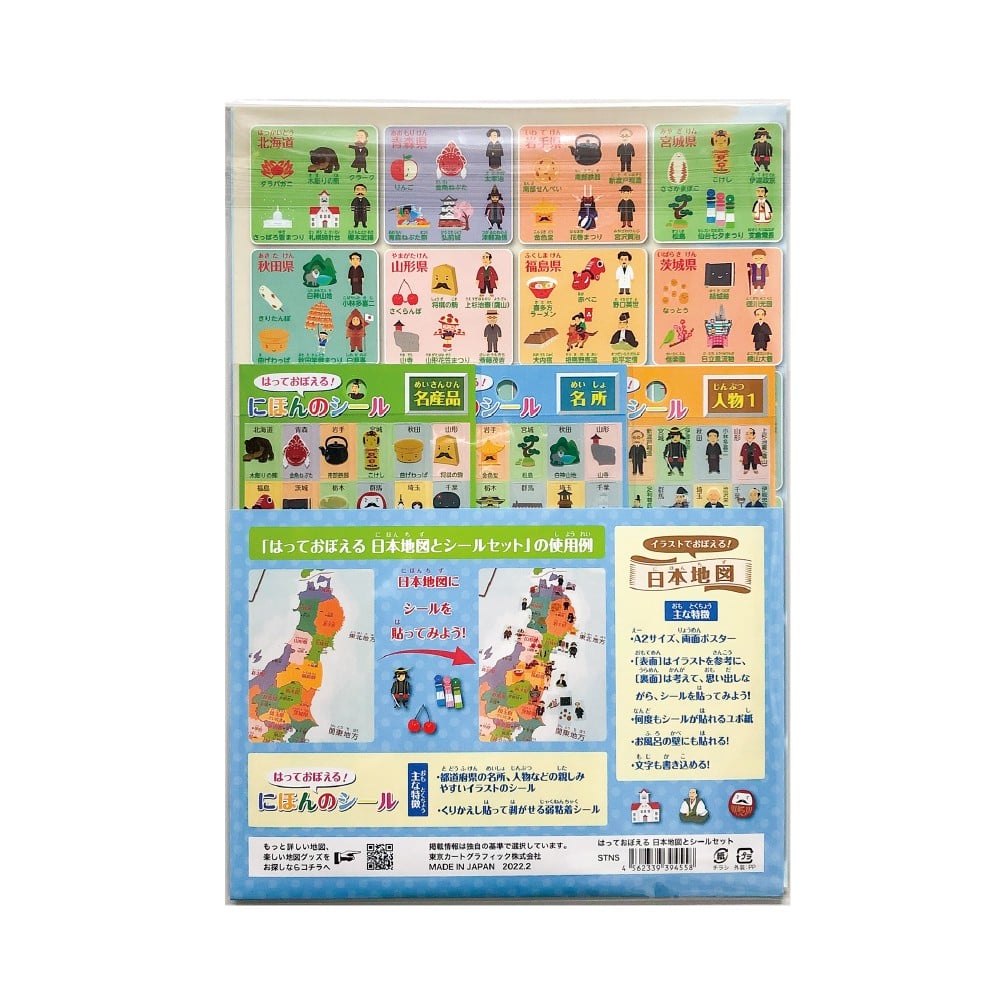 はっておぼえる 日本地図とシールセット