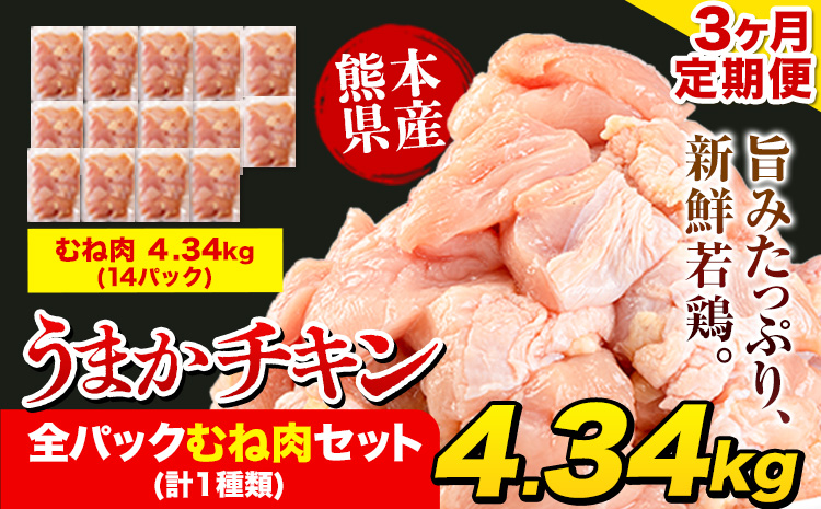 【3ヶ月定期便】うまかチキン 全パックむね肉セット(計1種類) 合計4.34kg 合計 約13.02kgお届け《お申込み月の翌月より出荷開始》冷凍 小分け 胸肉 ムネ肉 冷凍 真空 小分け