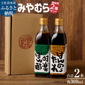 ばんのうたれ＆味楽ポン酢（300ml/各１本）調味料セット にんにく風味 ゆず風味 柚子 ぽん酢 【R00058】