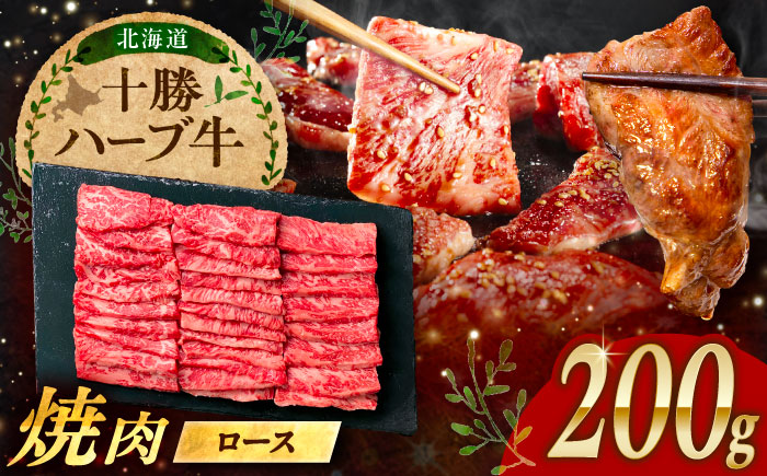 北海道 十勝 ハーブ牛 ロース 焼肉 200g 《足寄町》【株式会社ノベルズ食品】 [BEAQ032]