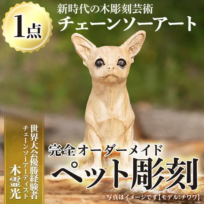 チェーンソーアート・ペット彫刻(1点)完全オーダーメイドで世界に1つのお品をお届け 日本製 木工 干支 迎春 アート 置物 雑貨 ペット 彫刻 高額 高額返礼品 オリジナル 工芸品 ギフト 贈り物 贈答 プレゼント【Tree Spirits Art】_y339