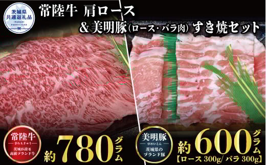 【すき焼きセット】常陸牛780g・美明豚600g（茨城県共通返礼品）