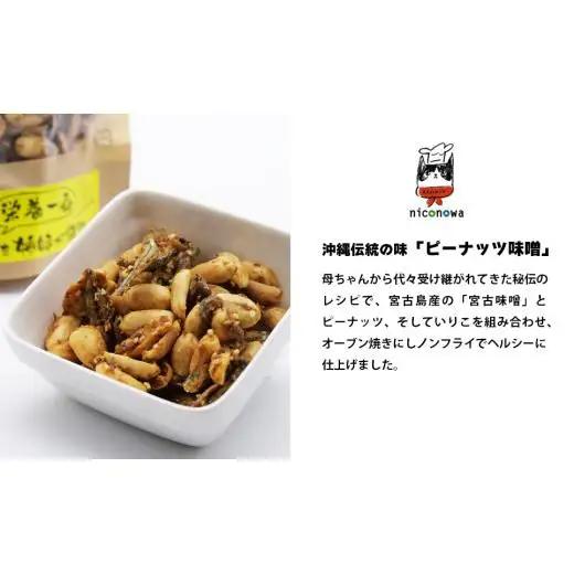 NC001　母ちゃんの秘伝レシピ『栄養一番』ピーナッツ味噌（60ｇ×2袋）