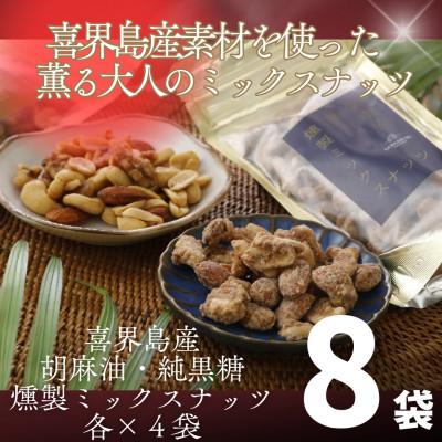 ふるさと納税 喜界町 喜界島産高級ごま油を贅沢に使った燻製ミックスナッツ&amp;純黒糖燻製ミックスナッツ8袋セット(各4袋入り)
