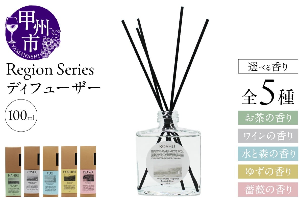 
                  【選べる香り】Region Seriesディフューザー【南部（お茶）/甲州（ワイン）/富士（水と森）/穂積（ゆず）/石和（薔薇）】（GV）
                