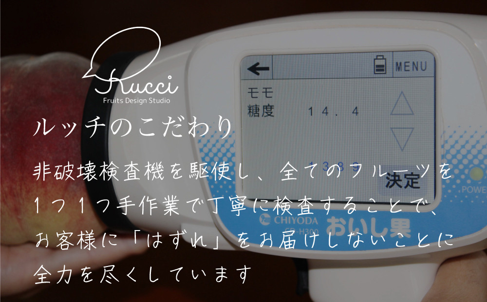 部分的や自動化された検査が一般的ですが、ルッチはお客様を必ず笑顔にするために、全ての桃を手作業で丁寧に検査してお届けしています。