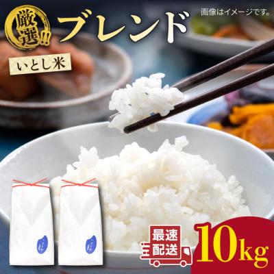 ふるさと納税 糸島市 いとし米 厳選ブレンド 10kg(糸島産) 糸島/三島商店 [AIM046]