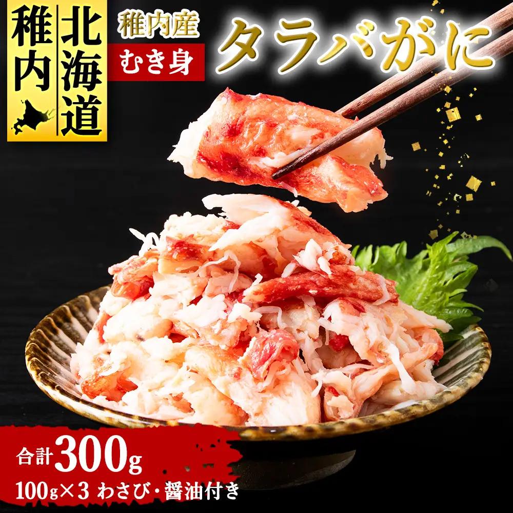 稚内産　タラバがに むき身　100g×3　わさび・醤油付き【配送不可地域：離島・沖縄県】