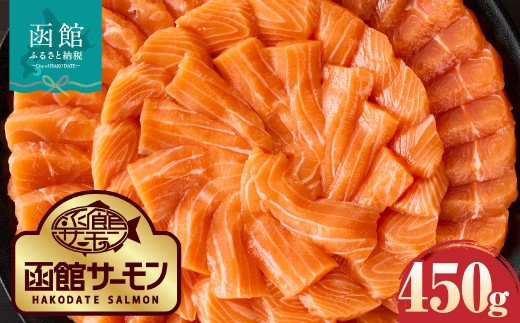 函館サーモン 450g プレミアム 養殖 サーモン 新鮮 鮮度抜群 脂乗り 旨味 凝縮 水揚げ前 餌止め 活締め 漁師 こだわり 魚 海鮮 海の幸 冷凍 刺身 お取り寄せグルメ お取り寄せ 国産 北海道 函館市 送料無料_HD231-018
