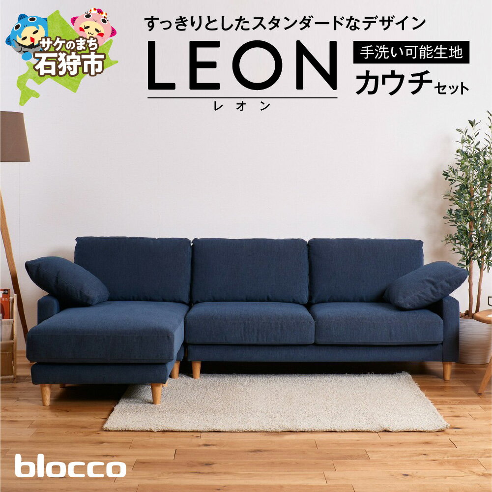 【ふるさと納税】家具 ソファ ファミリーblocco LEON（レオン）カウチセット［肘クッション×2個付き／手洗い可能生地］北海道 石狩市 いしかり おしゃれ かわいい 青山 高級 三人掛け 足置き シンプル モダン 人気 高級家具 長持ち 10年保証 ブロッコ