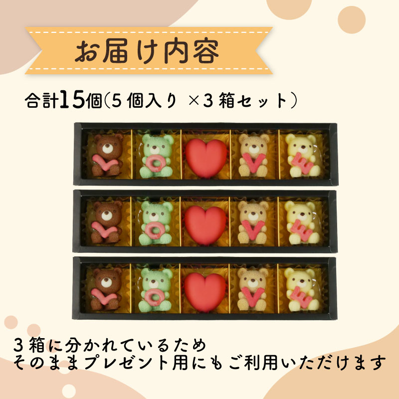 クマ ラブ チョコレート 5個入り×3箱セット 計15個 スイーツ | チョコ いちご ホワイトチョコ ピスタチオ キャラメル バレンタイン ホワイトデー かわいい 贈り物 ギフト 立体 3D くるく