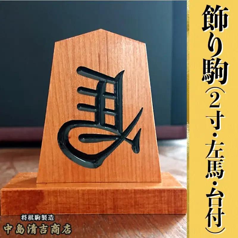飾り駒 ( 2寸 ・ 左馬 ・ 台付 ) 左馬 山形県 天童市