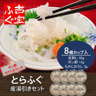 ふるさと納税 上天草市 とらふぐ皮湯引きセット(一人前×8個) 『ポン酢/もみじおろし付』