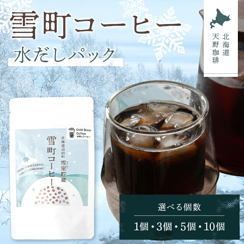 【ふるさと納税】【選べる個数】雪町コーヒー 水だしパック（4個入り）1個・3個・5個・10個セット 自家焙煎 低温貯蔵 エチオピア コーヒー 珈琲 ドリップ 水だしコーヒー 水だし 水出し アイスコーヒー 北海道 沼田町 n-0145var