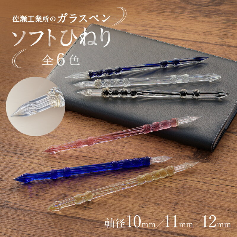 【ふるさと納税】【ガラスペン】ソフトひねり 軸径10mm/11mm/12mm 硝子ペン 選べる 6色 中字 日本製 伝統工芸品 贈答 記念