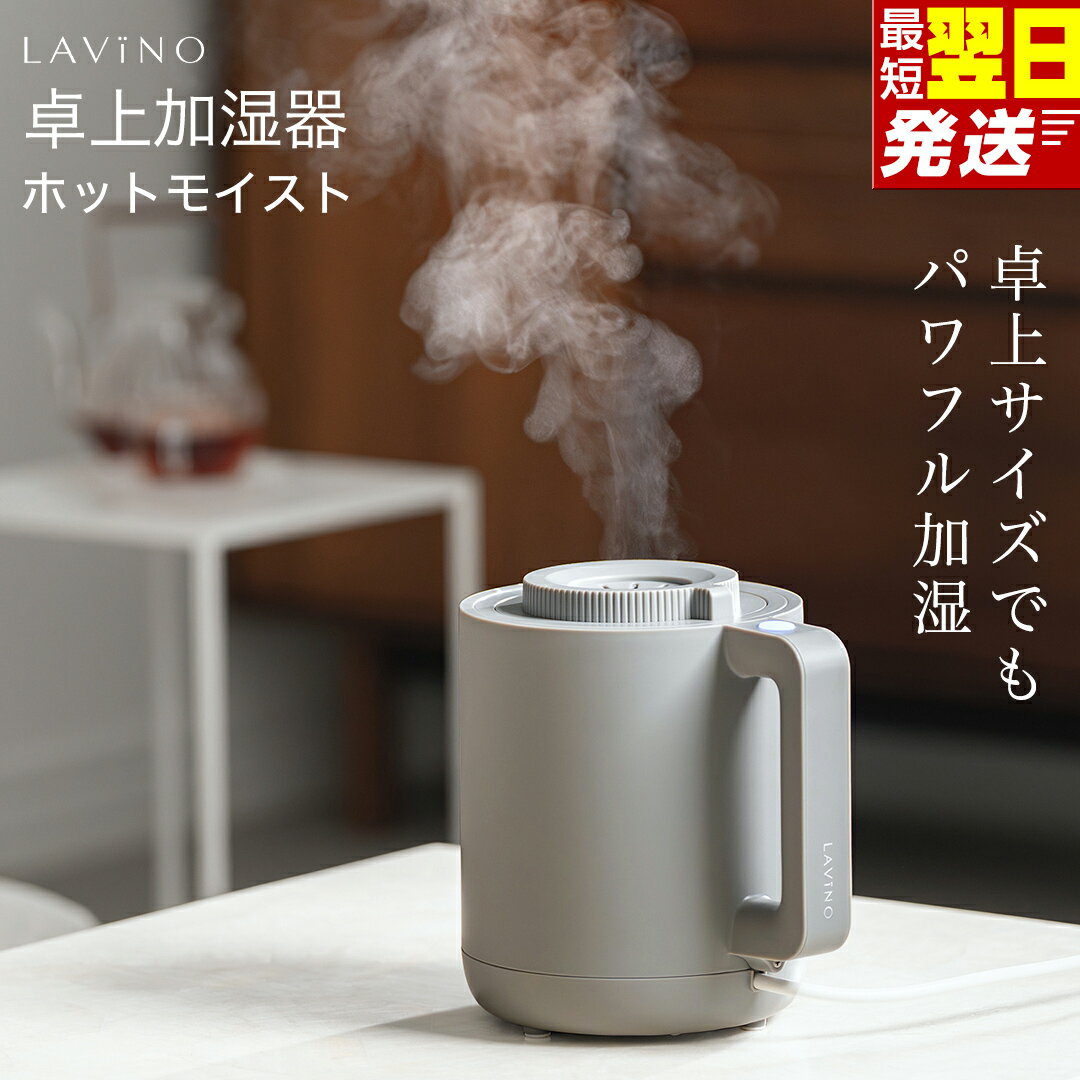【ふるさと納税】すぐ届く! ＼ 12時までのご寄附で最短翌日お届け!／【ふるさと納税】LAVINO ホットモイスト LAVINO ラビーノ 加湿器 卓上加湿器 空調 家電 暖房 楽天最強配送