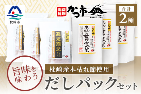 枕崎産本枯れ節使用 だしパックセット 合計105パック おだし本舗「かつ市」 C0-33【1166429】