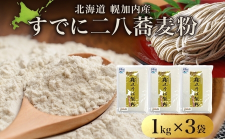 二八そば粉 石臼挽き北海道産霧立そば製粉 二八そば粉【3kg(1kg×3袋)】