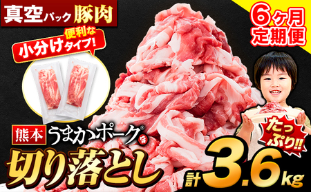 【6ヶ月定期便】 豚肉 うまかポーク 切り落とし 3.6kg 《申し込み翌月から発送》 