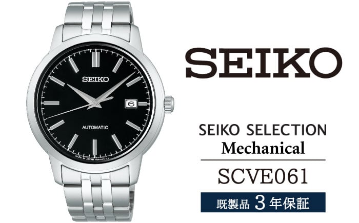 
            SCVE061 セイコー セレクション メカニカル ／ SEIKO 正規品 3年保証 保証書付き 腕時計 時計 ウオッチ ウォッチ ブランド
          