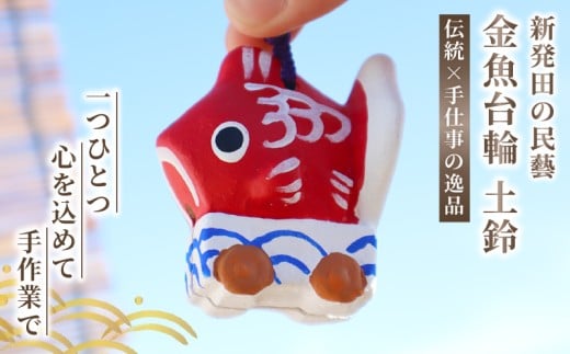 金魚台輪 土鈴 1個 手作り 金魚 祭り お祭り 夏祭り お盆 夏 郷土玩具 郷土 伝統工芸品 工芸品 工房 お守り 厄除け 魔除け 縁起物 縁起もの 雑貨 寿々蔵 新潟県 新潟 新発田 kanko001