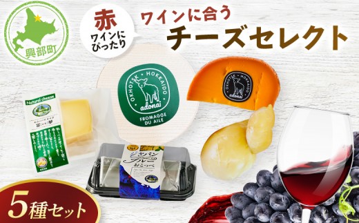 【赤ワイン】☆ワインに合うチーズセレクト☆