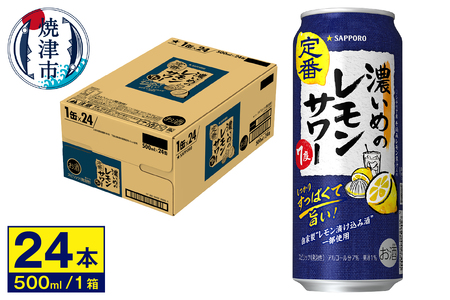 サワー 濃いめの レモン サワー　サッポロ　500ml (a16-157)