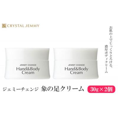 ふるさと納税 羽生市 ジェミーチェンジ 象の足クリーム　30g 2個セット