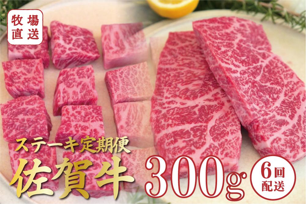 
            【定期便セット】全6回 佐賀牛のステーキ定期便 / サイコロステーキ300g、赤身ステーキ300g TOMMY BEEF
          