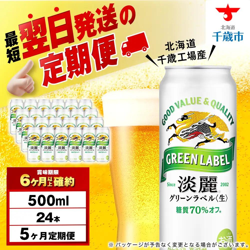 【定期便5ヶ月】キリン淡麗 グリーンラベル 500ml（24本）＜北海道千歳工場産＞ 北海道ふるさと納税 ビール お酒 ケース ビールふるさと納税 北海道 ギフト 内祝い お歳暮 酒 ギフト お楽しみ 麒麟 KIRIN