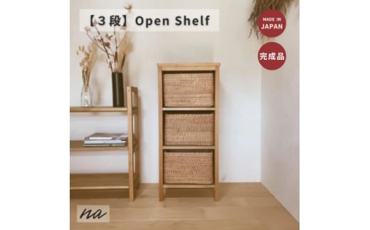 木製　オープンラック　シェルフ　3段　ha22【1664102】