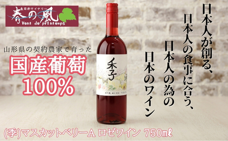 春日井ワイナリ－春の風 (季)マスカットベリーA ロゼワイン 750ml　ワイン　ロゼ　ギフト　贈り物　度数10.3%　香り　フルーツ　香り　国産　ぶどう　葡萄　マスカット・ベリーA