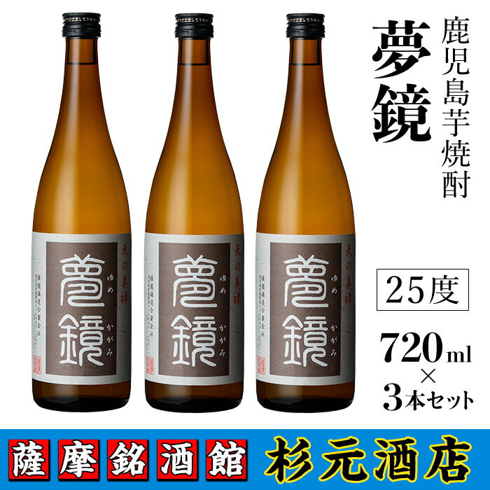 【ふるさと納税】鹿児島芋焼酎 (夢鏡720ml×3本セット) 鹿児島 芋焼酎 飲み比べセット ギフト 贈り物 【杉元酒店】