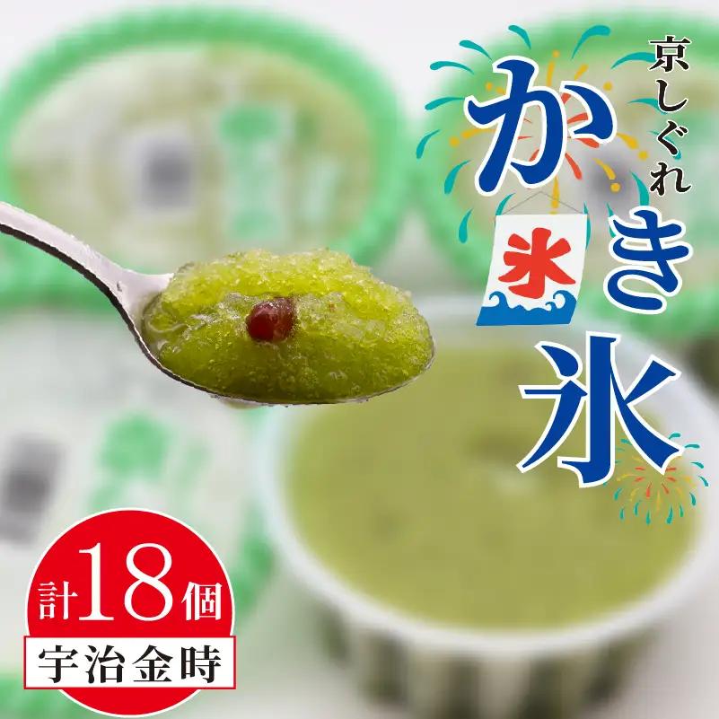 昔ながらのかき氷 京しぐれ 宇治金時 18個入り 京都 八幡市 氷菓 アイス 【かき氷】