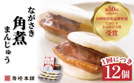 【6回定期便】角煮まんじゅう(12個)＆大とろ角煮まんじゅう(10個) 総計132個 / 長崎 お手軽 角煮 豚角煮 つまみ おかず まんじゅう 大トロ 食べ比べ角煮まん  長崎角煮まんじゅう 角煮饅