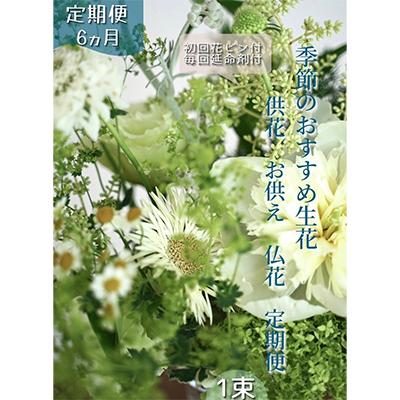 ふるさと納税 芸西村 【毎月定期便】芸西村産季節の生花花束 一束 供花 仏花 初回花瓶付全6回 | 