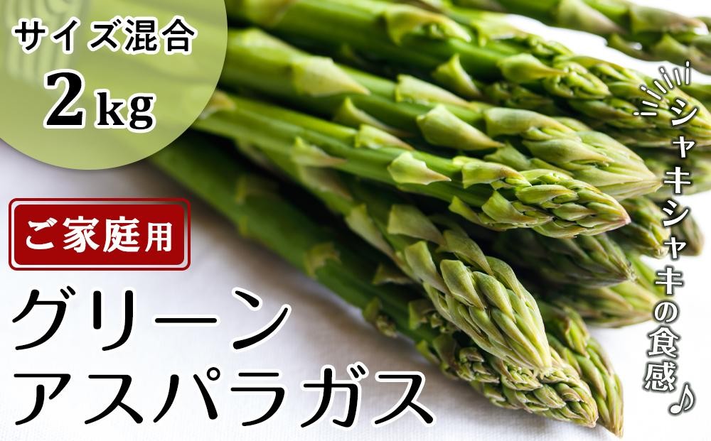 
            グリーンアスパラ 約2kg ( 約1kg × 2箱 ) 3L ～ S サイズ混合｜アスパラガス
          