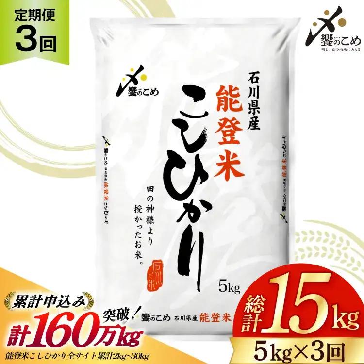 [3回 定期便】 能登米 こしひかり 5kg 精米 白米