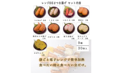 【小田口屋】レンジDEさつま揚げ(真空包装)全9種30個入(シュウエイ/010-374)LD-0本場鹿児島のさつま揚げ！いぶすきで人気のさつま揚げ！ 【 さつま揚げ さつまあげ レンジ 簡単 個包装 