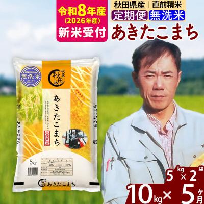 ふるさと納税 北秋田市 R8産 新米受付《定期便5ヶ月》あきたこまち 10kg【無洗米】|msrf-32105s