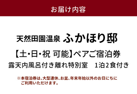 天然田園温泉ふかほり邸ペアご宿泊券 貸切風呂付離れ 一泊二食付 特別室_天然 田園 温泉 ふかほり邸 ペア ご宿泊券 露天内風呂付き 離れ 一泊二食付き 特別室 自然食会席 地元野菜の恵み 肌にやさし