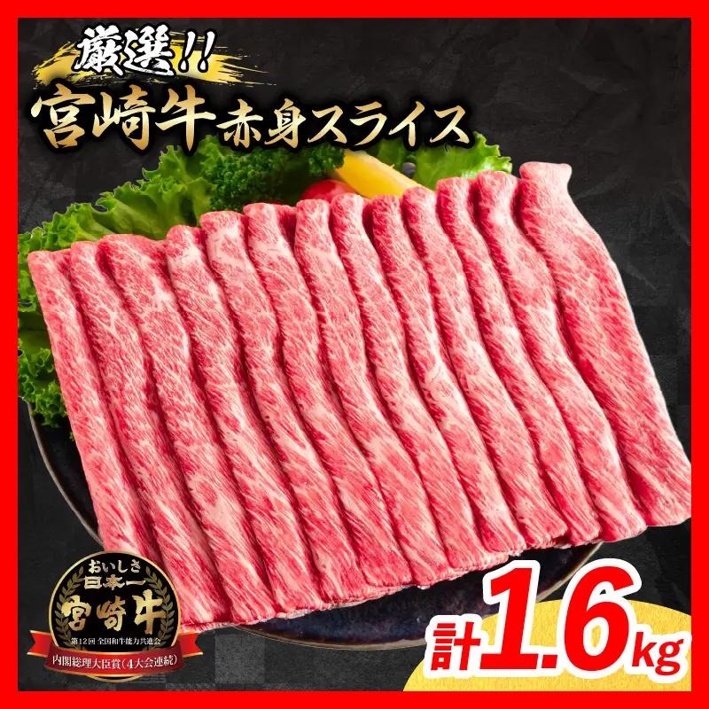 【12月配送】 牛肉 厳選 宮崎牛 赤身 スライス 計1.6kg_F81-26-12