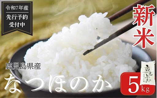 ＜先行予約受付中！＞ 令和7年産 新米 鹿児島県産 なつほのか (5kg)