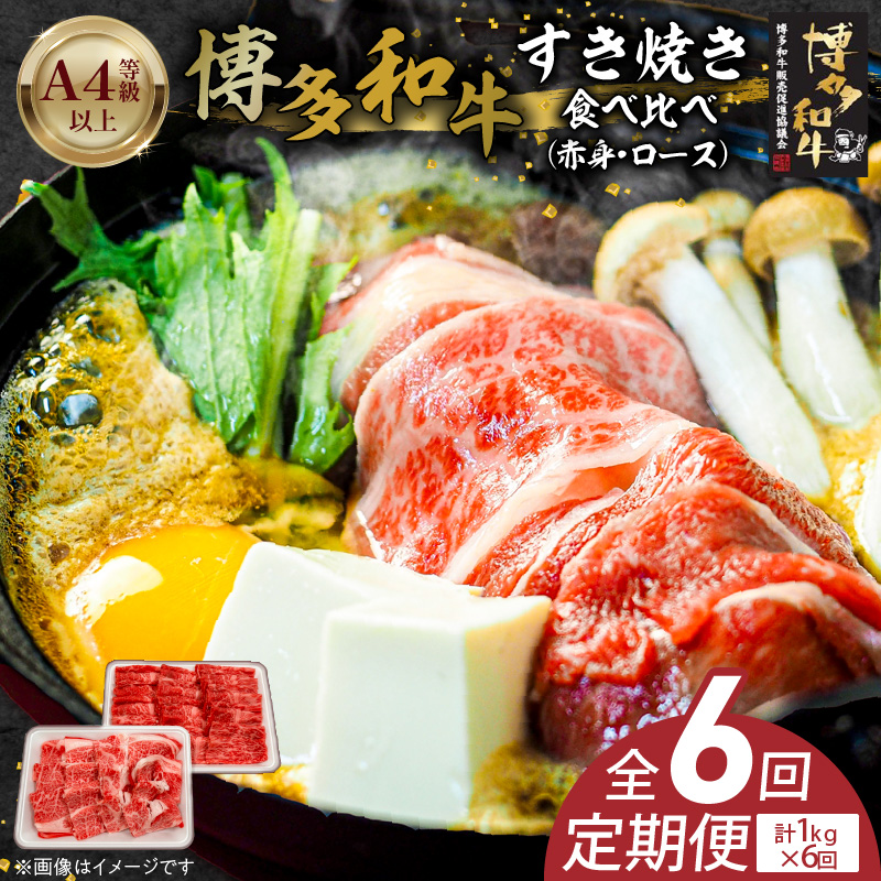 博多和牛赤身・ロースすき焼き食べ比べ　計1kg　6回定期便 _Tk057
