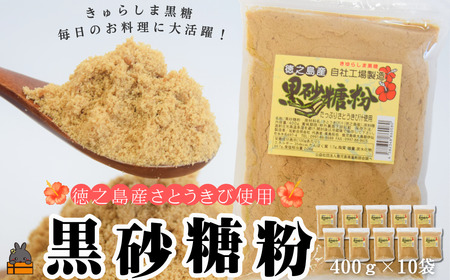 ～きゅらしま（美しい島）からお届け～きゅらしま黒砂糖粉（10袋） ( 砂糖 調味料 お料理 お菓子づくり さとうきび 世界自然遺産 徳之島 奄美 鹿児島 のんちゃんChi )