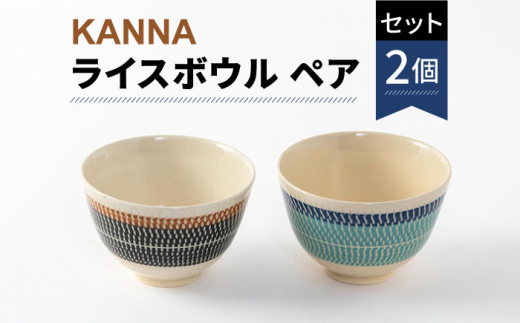【美濃焼】祥風窯 曽根洋司 KANNA ライスボウル ペアセット【株式会社サンエー】 食器 茶碗 鉢 [MDP005]